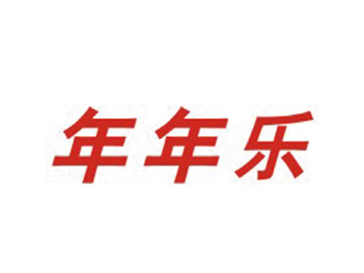 年年乐