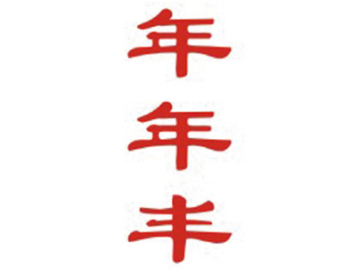 年年丰
