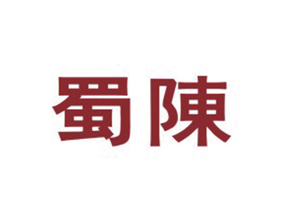 蜀陈
