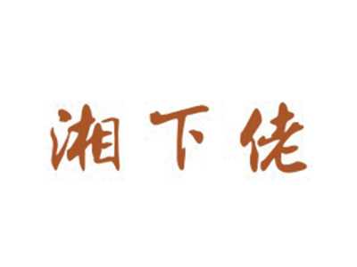 湘下佬