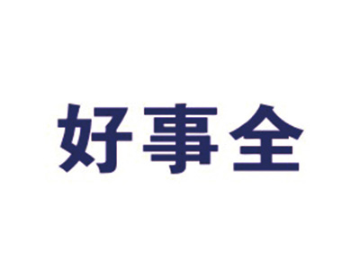 好事全