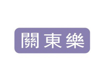 关东乐
