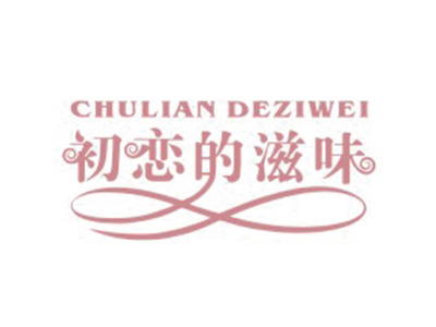 初恋的滋味