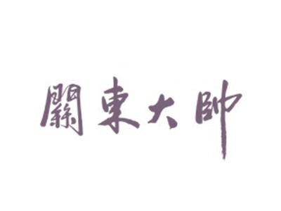 关东大帅