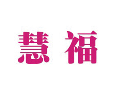 慧福