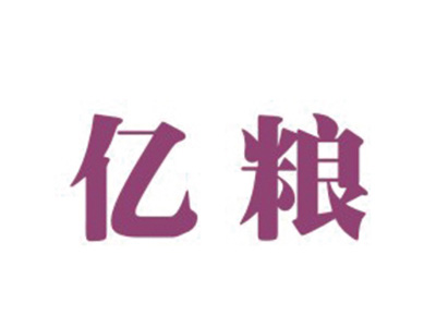 亿粮