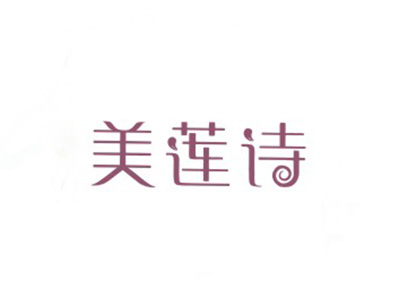 美莲诗
