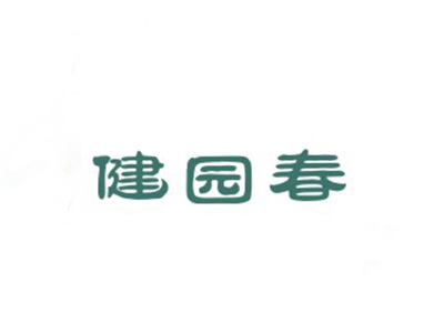 健园春