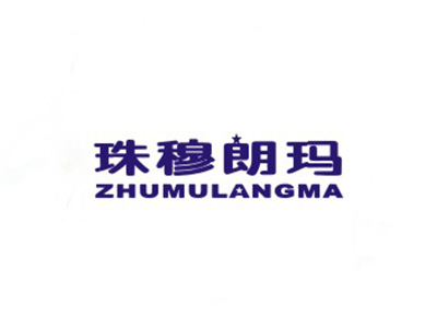 珠穆朗玛