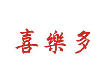 喜乐多