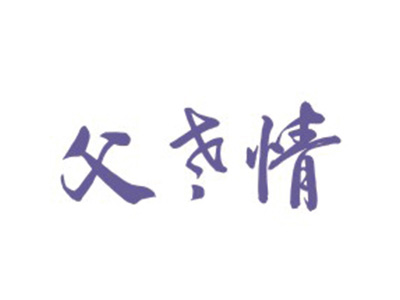 父老情