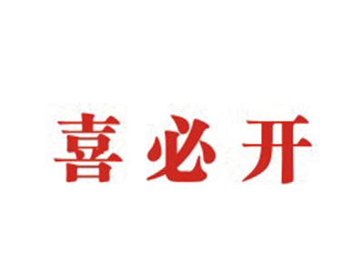 喜必开