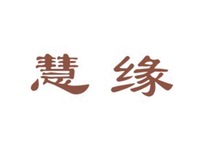 慧缘