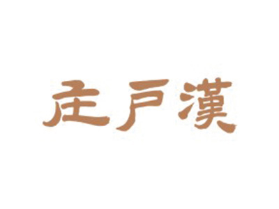 庄户汉