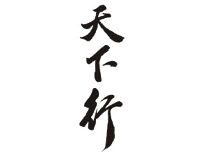 天下行