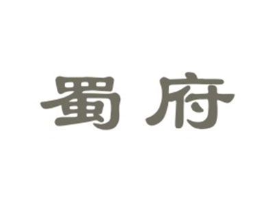 蜀府