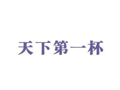 天下第一杯