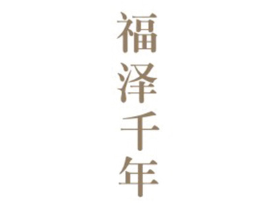 福泽千年