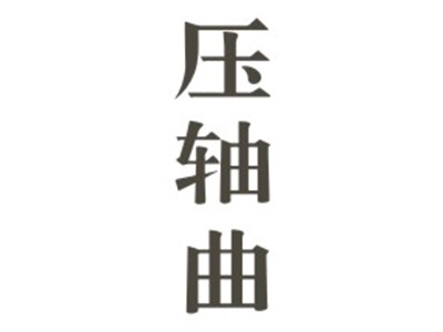 压轴曲