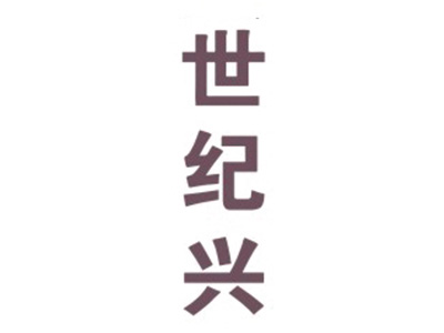 世纪兴