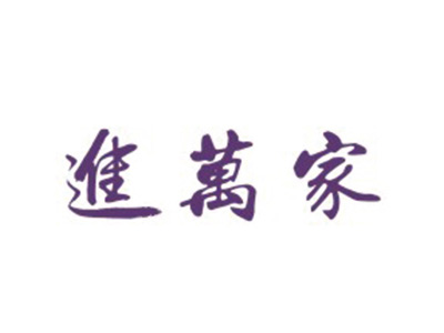 进万家