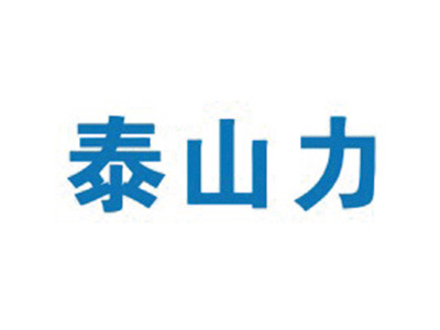 泰山力
