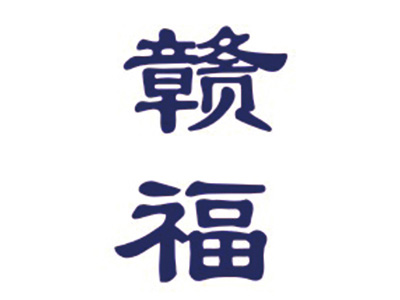 赣福