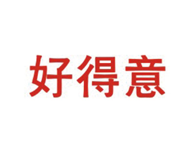 好得意