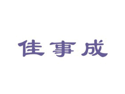 佳事成