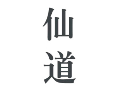 仙道