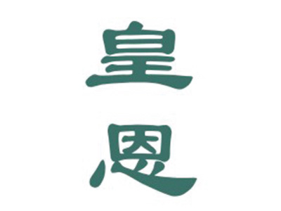 皇恩
