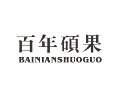 百年硕果