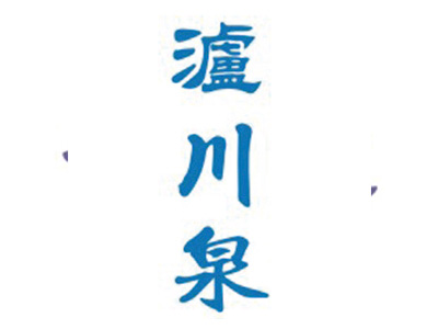 泸川泉