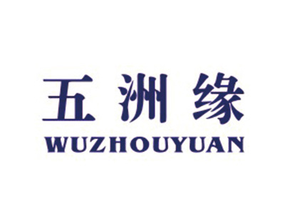 五洲缘