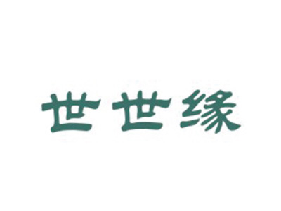 世世缘