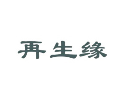 再生缘