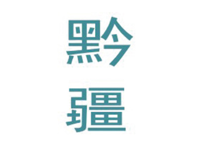 黔疆