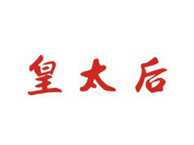 皇太后