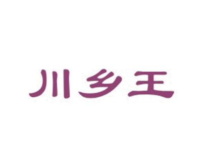 川乡王