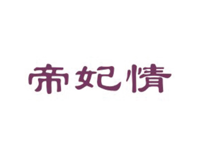 帝妃情