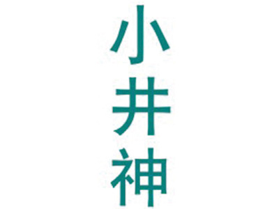 小井神