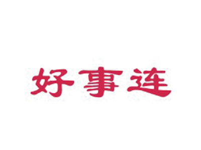 好事连