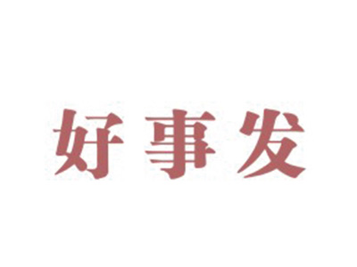 好事发