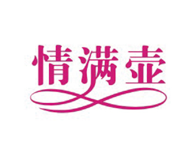情满壶