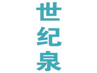 世纪泉