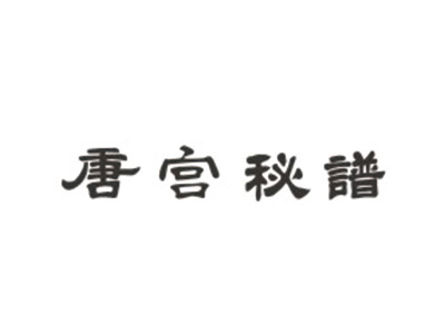 唐宫秘谱