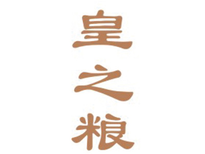 皇之粮