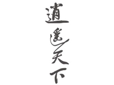 逍遥天下