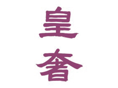 皇奢