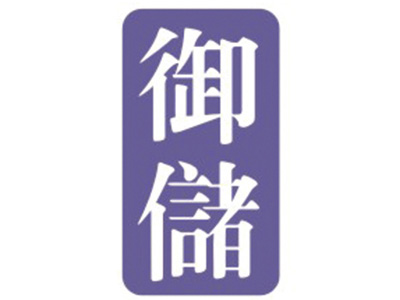 御储